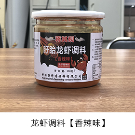 盱眙龍蝦調味料