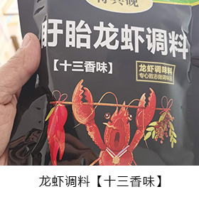 龍蝦調料廠家